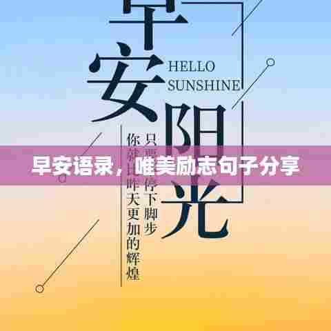 早安语录,唯美励志句子分享