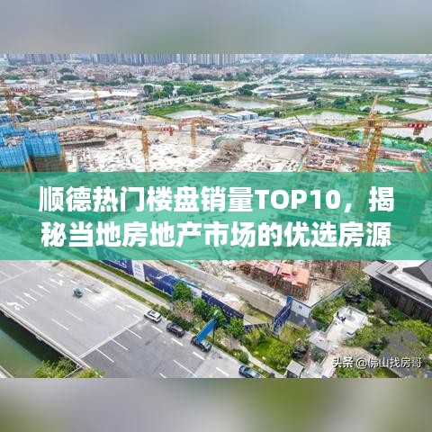 顺德热门楼盘销量TOP10,揭秘当地房地产市场的优选房源