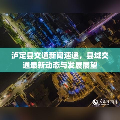 泸定县交通新闻速递,县域交通最新动态与发展展望