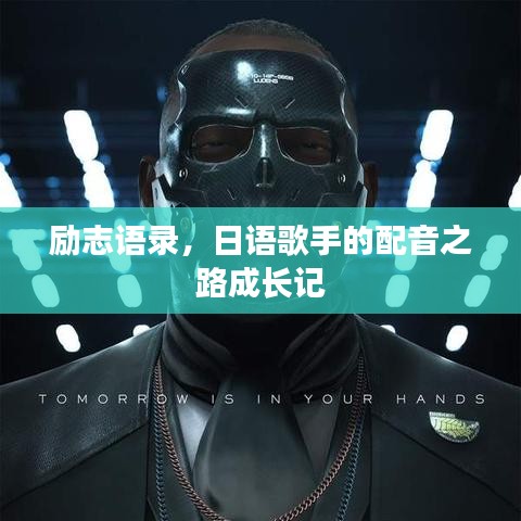 励志语录，日语歌手的配音之路成长记