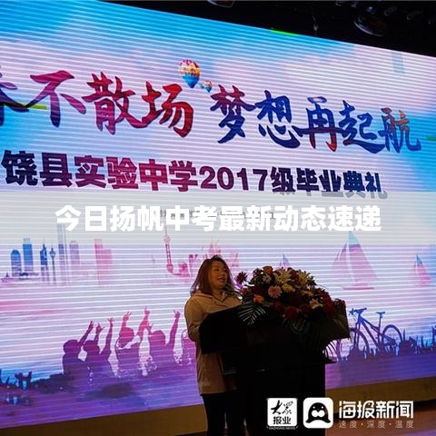 今日扬帆中考最新动态速递