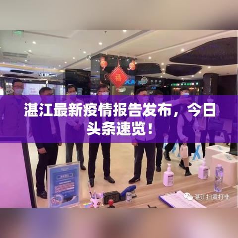 湛江最新疫情报告发布,今日头条速览!