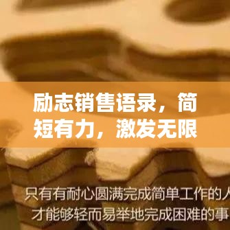 励志销售语录,简短有力,激发无限潜能!