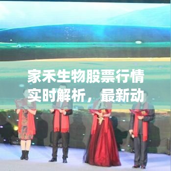 家禾生物股票行情实时解析,最新动态一览无余