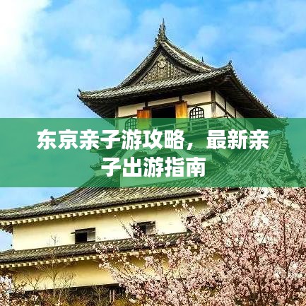 东京亲子游攻略，最新亲子出游指南