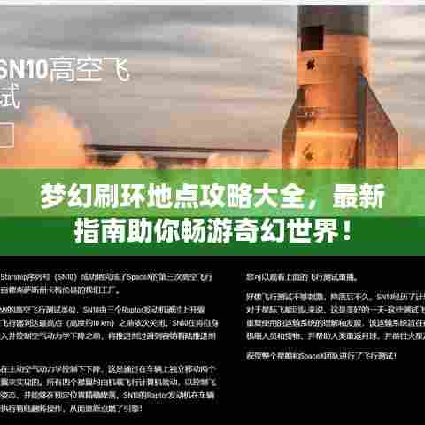 梦幻刷环地点攻略大全,最新指南助你畅游奇幻世界!