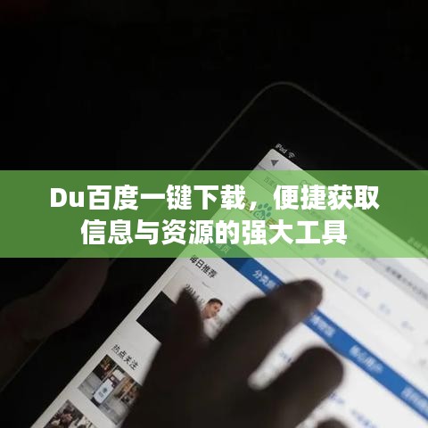 Du百度一键下载，便捷获取信息与资源的强大工具
