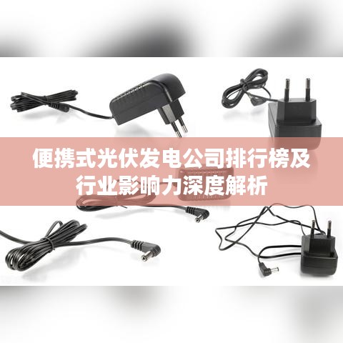便携式光伏发电公司排行榜及行业影响力深度解析