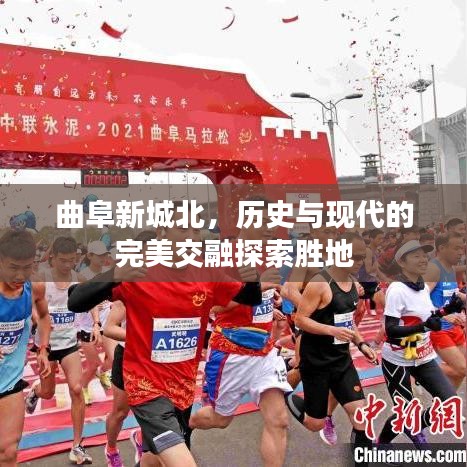 曲阜新城北,历史与现代的完美交融探索胜地