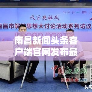 南昌新闻头条客户端官网发布最新动态