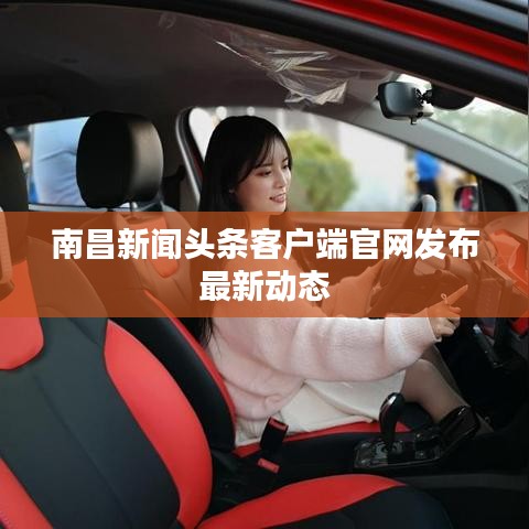 南昌新闻头条客户端官网发布最新动态