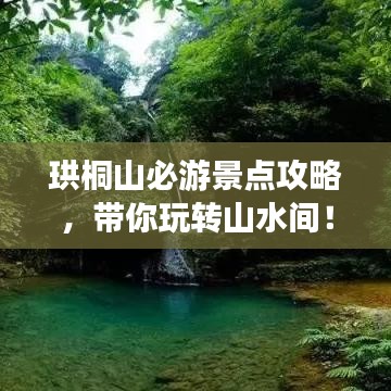 珙桐山必游景点攻略,带你玩转山水间!