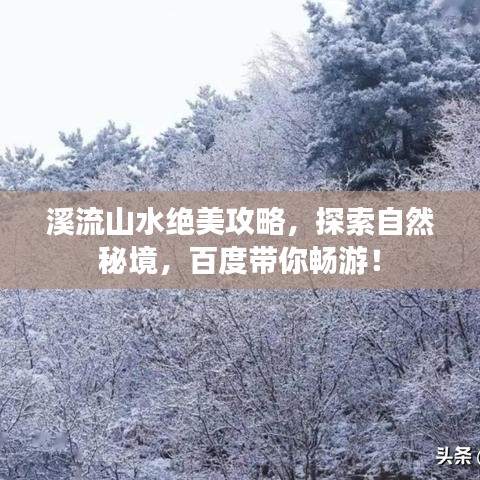 溪流山水绝美攻略,探索自然秘境,百度带你畅游!