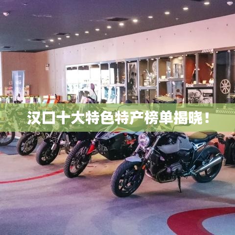 汉口十大特色特产榜单揭晓!