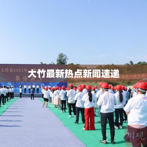 大竹最新热点新闻速递