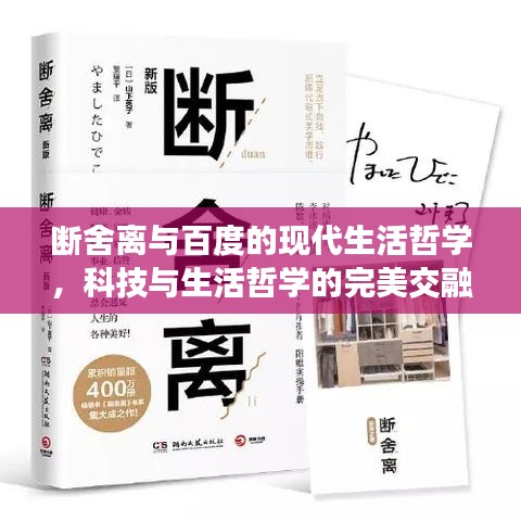 断舍离与百度的现代生活哲学,科技与生活哲学的完美交融探索