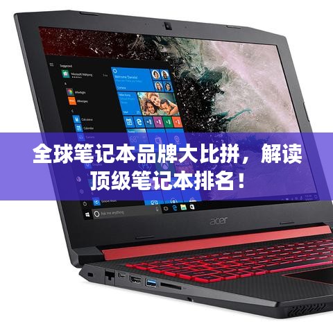 全球笔记本品牌大比拼,解读顶级笔记本排名!