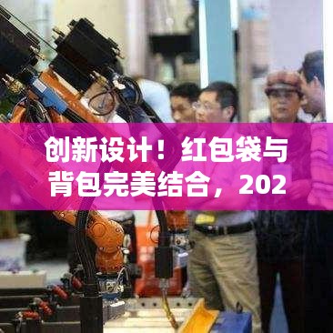 创新设计!红包袋与背包完美结合,2025最新款背包亮相!