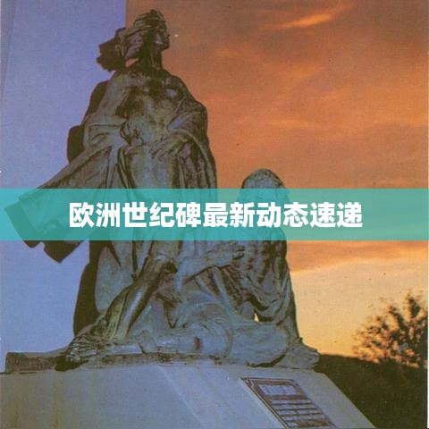 欧洲世纪碑最新动态速递