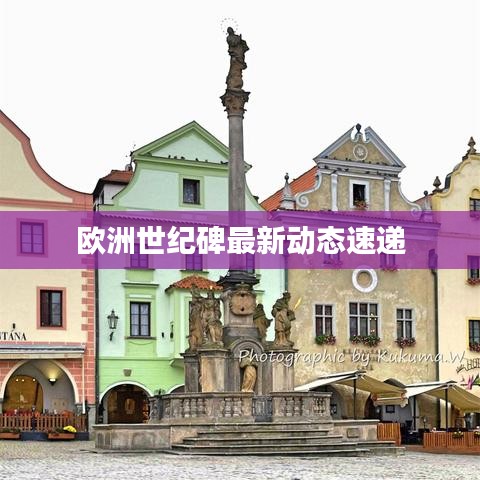 欧洲世纪碑最新动态速递