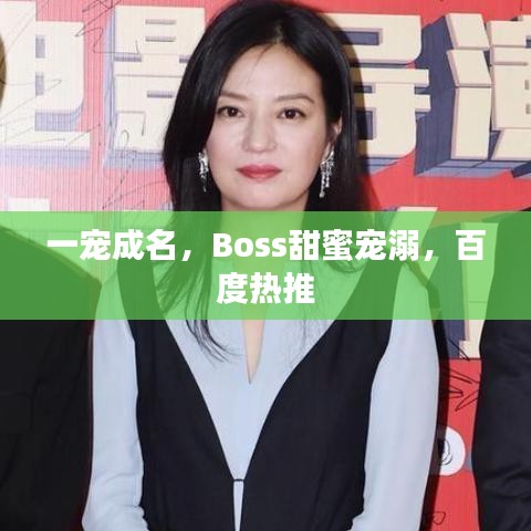 一宠成名,Boss甜蜜宠溺,百度热推