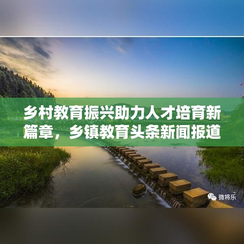 乡村教育振兴助力人才培育新篇章，乡镇教育头条新闻报道