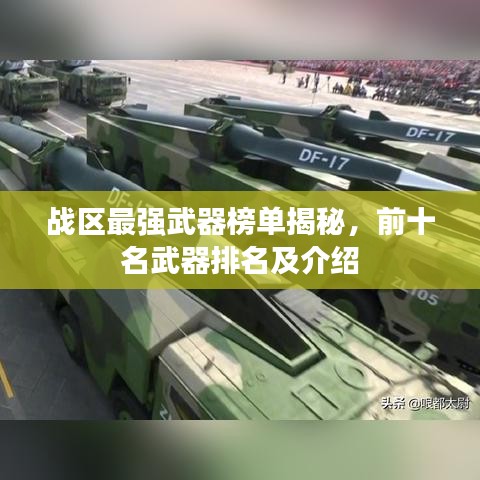 战区最强武器榜单揭秘,前十名武器排名及介绍