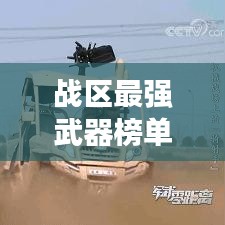 战区最强武器榜单揭秘,前十名武器排名及介绍
