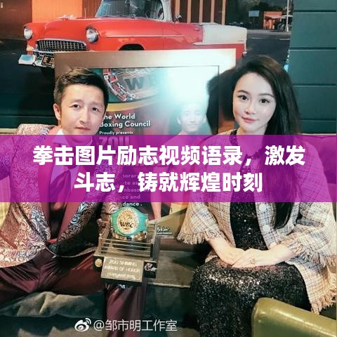 拳击图片励志视频语录,激发斗志,铸就辉煌时刻