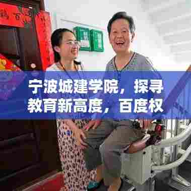 宁波城建学院,探寻教育新高度,百度权威收录!