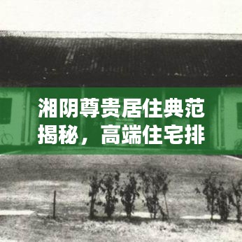 湘阴尊贵居住典范揭秘,高端住宅排名前十榜单来袭!
