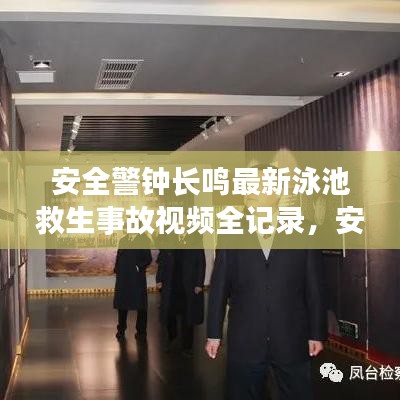 安全警钟长鸣最新泳池救生事故视频全记录,安全游泳必修课程!