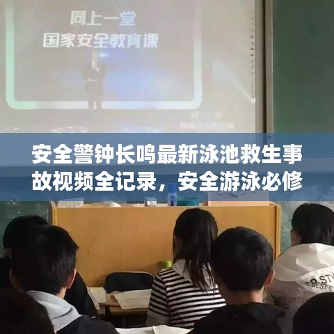安全警钟长鸣最新泳池救生事故视频全记录,安全游泳必修课程!