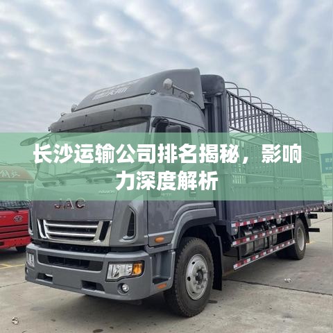 长沙运输公司排名揭秘,影响力深度解析
