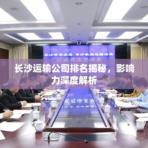 长沙运输公司排名揭秘,影响力深度解析