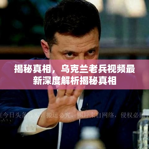 揭秘真相,乌克兰老兵视频最新深度解析揭秘真相
