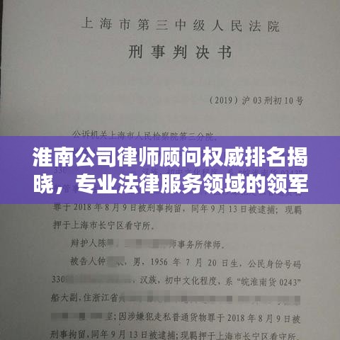 淮南公司律师顾问权威排名揭晓,专业法律服务领域的领军者