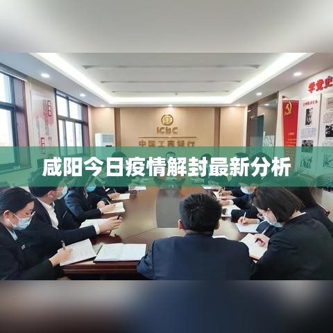 咸阳今日疫情解封最新分析