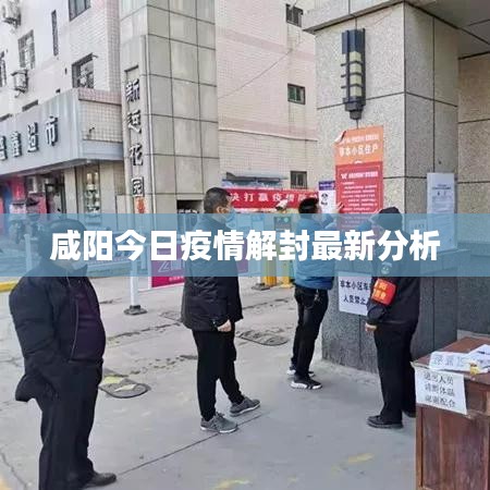 咸阳今日疫情解封最新分析