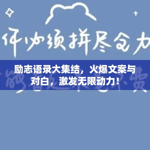 励志语录大集结,火爆文案与对白,激发无限动力!