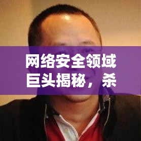 网络安全领域巨头揭秘,杀毒网络公司排名榜单