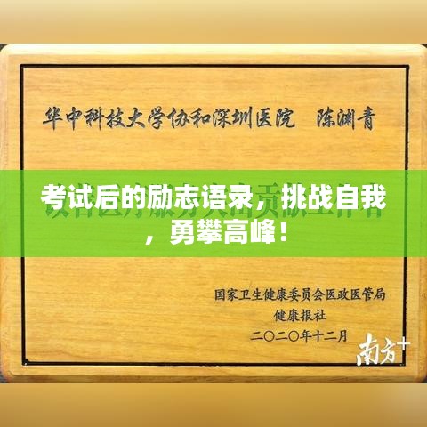考试后的励志语录,挑战自我,勇攀高峰!
