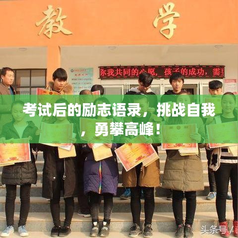 考试后的励志语录,挑战自我,勇攀高峰!