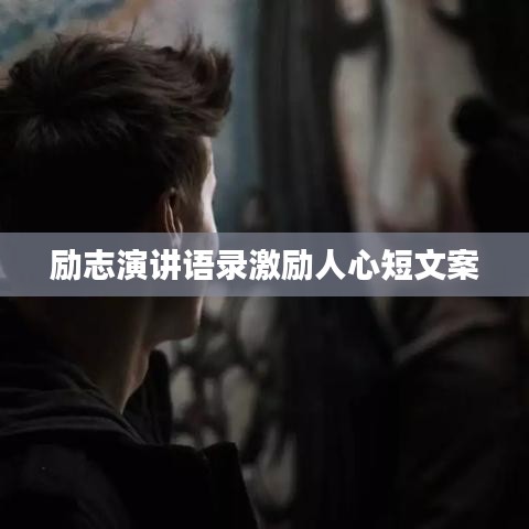 励志演讲语录激励人心短文案