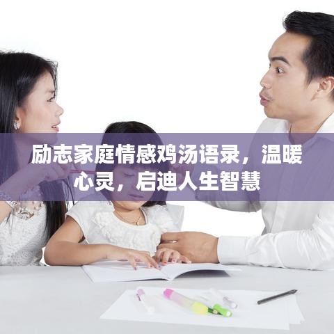 励志家庭情感鸡汤语录,温暖心灵,启迪人生智慧