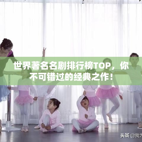 世界著名名剧排行榜TOP,你不可错过的经典之作!