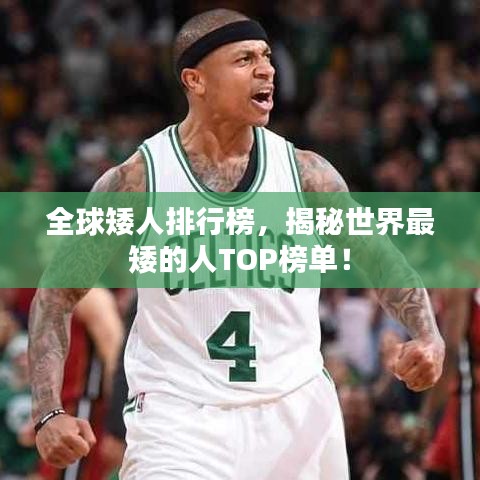 全球矮人排行榜,揭秘世界最矮的人TOP榜单!