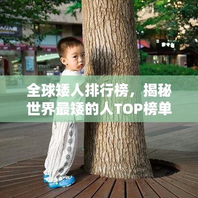 全球矮人排行榜,揭秘世界最矮的人TOP榜单!