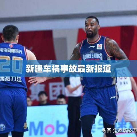 新疆车祸事故最新报道