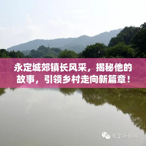 永定城郊镇长风采,揭秘他的故事,引领乡村走向新篇章!